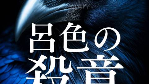 [マーダーミステリー「呂色の殺意」]